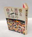 愛と苦悩の人・田山花袋