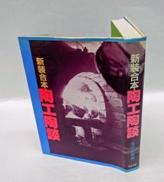 陶工陶談　　新装合本