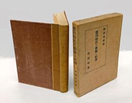 徳川時代の芸術と社会