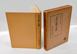 古代伝説と文学