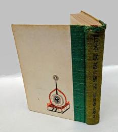 日本歌謡の研究