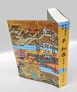 平知盛 　平家最後の勇将 　源義経との恩讐