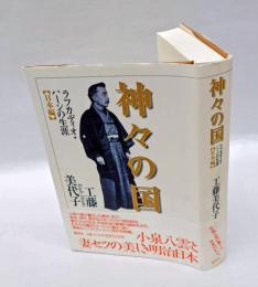 神々の国　 ラフカディオ・ハーンの生涯　　日本編