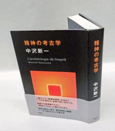 精神の考古学