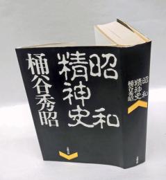 昭和精神史