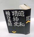 昭和精神史