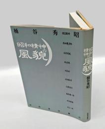 昭和精神の風貌