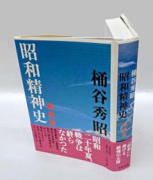 昭和精神史　 戦後篇
