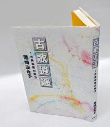 古歌逍遥 　古典和歌の魅力