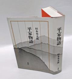 平家物語