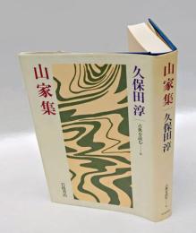 山家集　　古典を読む 6