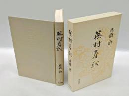 蕪村春秋