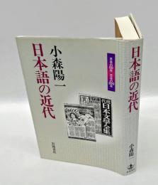 日本語の近代　 日本の50年　日本の200年