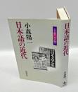 日本語の近代　 日本の50年　日本の200年