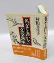名文を書かない文章講座