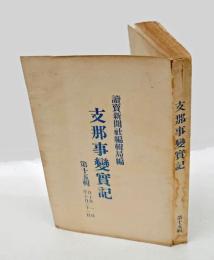 大東亜戦史　支那事變實記 第15輯　　1938年10月1日～10月31日