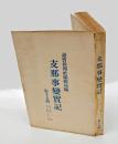 大東亜戦史　支那事變實記 第15輯　　1938年10月1日～10月31日