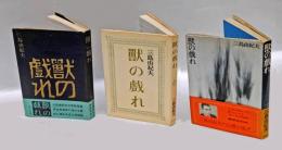 獣の戯れ　三種　初版・2刷・改版