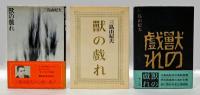 獣の戯れ　三種　初版・2刷・改版
