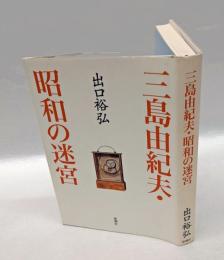 三島由紀夫・昭和の迷宮