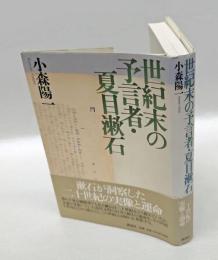 世紀末の予言者・夏目漱石