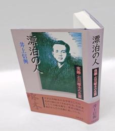 漂泊の人 　 実録・石川啄木の生涯