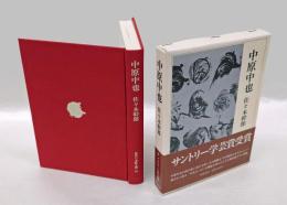 中原中也　 近代日本詩人選 16