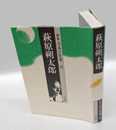 萩原朔太郎　群像日本の作家 10