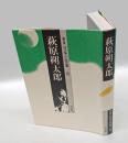 萩原朔太郎　群像日本の作家 10