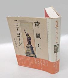 荷風とニューヨーク