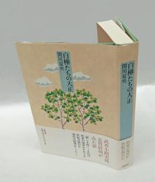 白樺たちの大正