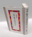 中世歴史と文学のあいだ