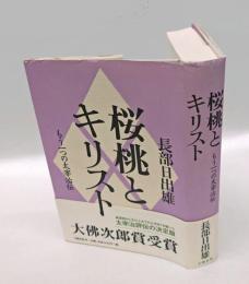桜桃とキリスト 　もう一つの太宰治伝