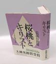 桜桃とキリスト 　もう一つの太宰治伝
