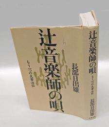 辻音楽師の唄 　もう一つの太宰治伝
