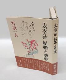 太宰治結婚と恋愛