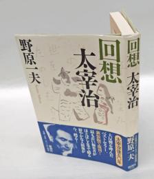 回想太宰治　 新装版