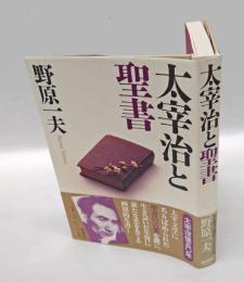 太宰治と聖書