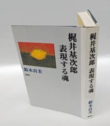 梶井基次郎表現する魂
