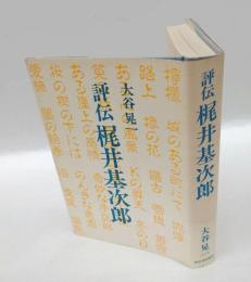 評伝梶井基次郎　　新装版