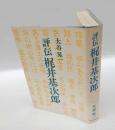 評伝梶井基次郎　　新装版