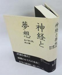 神経と夢想