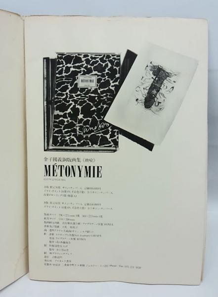 金子國義　METENYMIE 換喩　パンフレット 金子國義銅版画集「METONYMIE[換喩]」 内容見本大判パンフレット