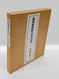 恩地孝四郎装本の業