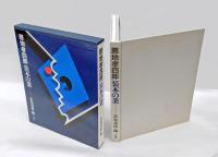 恩地孝四郎装本の業