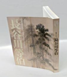 長谷川等伯 　没後400年