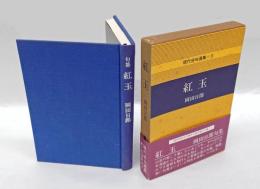 句集 紅玉　精鋭句集シリーズ3