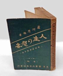 人生の慰安　 処世叢書 第1編