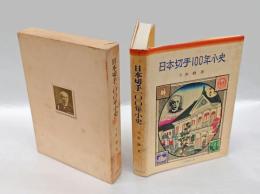 日本切手100年小史