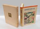日本切手100年小史